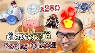 มาช้า แต่พี่มาแน่นอน ราชาตู้เรท ทะลุกล่อง Poring Chest  Ro Origin