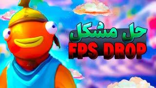 حل مشکل لگ و Fps Drop در فورتنایت فوق العاده تضمینی 