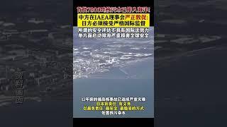 首批7800吨核污水已排入海洋 ！ 中方敦促# 日本 必须受到严格国际监督 # 核污染水#shorts