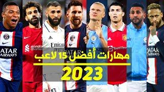 HD  مهارات نجوم كرة القدم ميكس 2023 ● ميسي ● هالاند ● بنزيما ● رونالدو ● محرز ● صلاح و آخرون