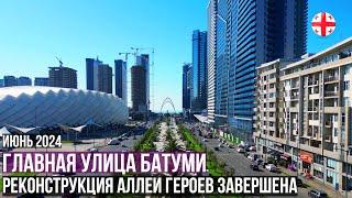 Главная улица Батуми - реконструкция Аллеи Героев завершена Туристический сезон 2024 в Грузии начат