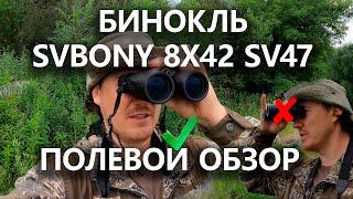 Бинокль для наблюдений за птицами Обзор SVBONY 8X42 SV47