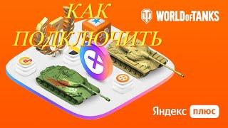 КАК подключить Яндекс Плюс Июнь 2022 World of Tanks