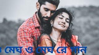 ও মেঘ ও মেঘ রে গান। সবার মন ভালো হয়ে যাবে।