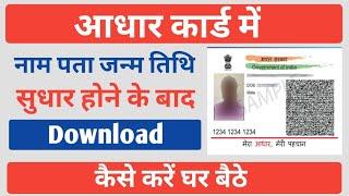 Aadhar Card Update Hone Ke Bad Download Kaise Kare  Aadhar Card Download Kaise Kare Mobile  Aadhar