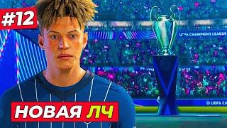 УРА КИРК В НОВОЙ ЛИГЕ ЧЕМПИОНОВ и ТРАНСФЕР В ЮВЕНТУС - EA FC 25 КАРЬЕРА ЗА ИГРОКА #12