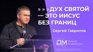 Дух Святой это Иисус без границ  Сергей Гаврилов  Достигая максимума