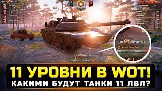 ВАУ КАКИМИ БУДУТ ТАНКИ 11 УРОВНЯ в WorldOfTanks ?