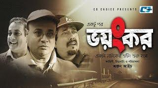 Ektu Por Bhayankara Shooting  একটু পর ভয়ংকর শুটিং  Faruq Ahmed  Dr Ezaz  Shadin  Bangla Natok