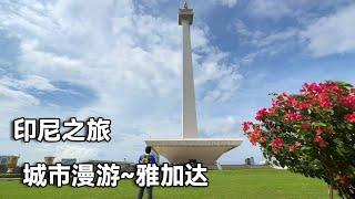 印尼之旅最后一站～雅加达。行走雅加达，看看几个城市景点。【行走世界的北京老刘】