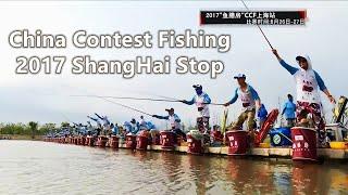 CCFChina Contest Fishing 2017 ShangHai Stop 2017上海站