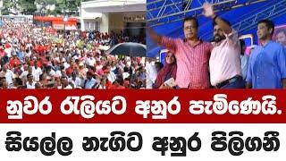 නුවර රැලිය අමතන්න අනුරරැලියට පැමිණෙයි. නූවරින් ඉහල පිලිගැනීමක්