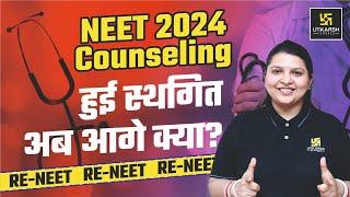 NEET 2024 Counseling हुई स्थगित अब आगे क्या करेंRadhika Maam