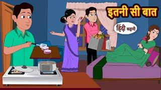 इतनी सी बात  Hindi Kahani  Moral Stories  Stories in Hindi  Bedtime Stories  Storytime