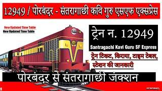 12949 - Porbandar - Santragachi Kavi Guru SF Express  पोरबंदर से संतरागाछी जंक्शन