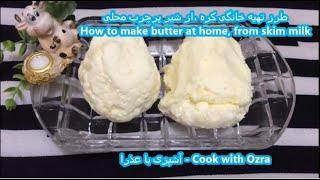 طرز تهیه کره از شیر پرچرب محلی در خانه - How to make butter at home from skim milk