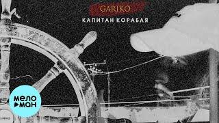 Gariko - Капитан корабля Single 2023