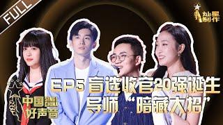 ENG SUB 正片FULL【2020中国好声音】EP5：20强诞生！李宇春疯狂求救李荣浩惨遭拒绝 谢霆锋恳请李健“拔刀相助” SingChina 20200918 第五集