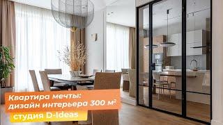 Квартира мечты дизайн интерьера 300 кв.м. студия D-Ideas