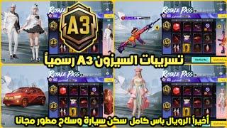 الرويال باس السيزون 3 كامل  تسريبات السيزون a3 الجديد ببجي موبايل  ROYAL PASS A3 PUBG MOBILE RP100