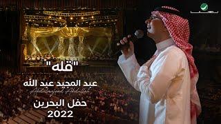 عبدالمجيد عبدالله - قله حفل البحرين  2022