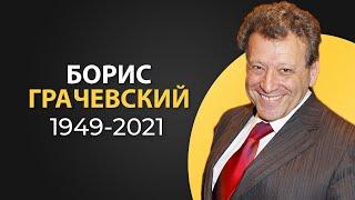 Борис Грачевский I История Ералаша и его создателя I Краткая биография