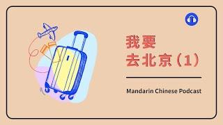 HSK 12  我要去北京 1  Mandarin Chinese Podcast  Beginner Chinese Listening Practice