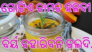 ଗୋଟିଏ ଚାମଚ ହଳଦୀ ବିର୍ୟ ବହାରିବନି ଜଲଦି  janiba katha#shikhibakatha