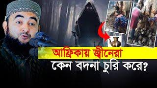 আ.ফ্রিকা.য় জ্বী*নে*রা মসজিদের বদনা কেন চু*রি করে⁉ জানলে অবাক হবেন।Mustafiz Rahmani