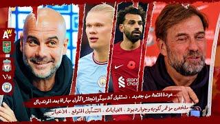 ليفربول × مانشستر سيتي  عودة المتعة بعد المونديال ، هالاند متعطش ، مؤتمر كلوب و جوارديولا ، الأخبار