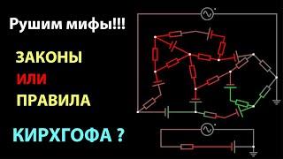 Рушим мифы Законы или Правила Кирхгофа? Это пора знать.