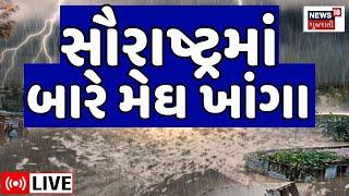 🟠Saurashtra rains LIVE  સૌરાષ્ટ્રમાં બારે મેઘ ખાંગા  Heavy Rain In Amreli Gujarat Monsoon News18