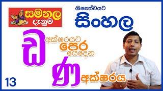 ඩ අක්ෂරයට පෙර යෙදෙන ණ අක්ෂරය - ශිෂ්‍යත්ව විහාගයට සිංහල - වීඩියෝ අංක - 13