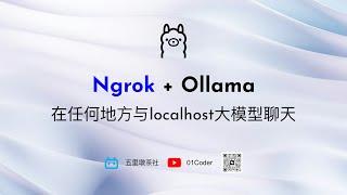 Ngrok + Ollama  在世界任何地方与localhost开源大模型聊天