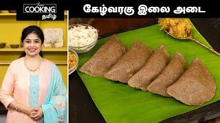 கேழ்வரகு இலை அடை  Ragi Ela Ada Recipe In Tamil  Easy Sweet Recipe  Delicious Healthy Snacks 