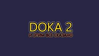 Doka 2 Похождения в пи*деце