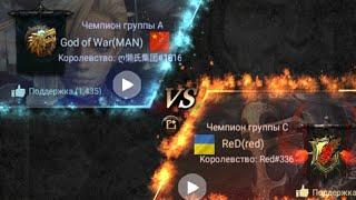 Финал Кубок  Мира S3 MAN vs ReD  Clash Of Kings