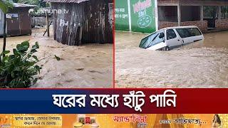 ময়মনসিংহ ও নেত্রকোণায়ও ভয়াবহ বন্যা পরিস্থিতি  Sherpur-Netrokona- Mymensingh Flood  jamuna TV