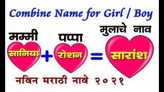 मम्मी पप्पा च्या नावावरून मुलांची व मुलींची नावे  Combine Names For Baby Boy And Girls 2021