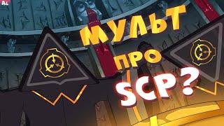 Корпорация Заговор - Мультсериал про Фонд SCP