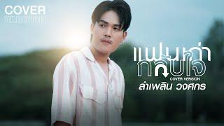 แฟนเก่ากลับใจ  ลำเพลิน วงศกร【COVER VERSION】