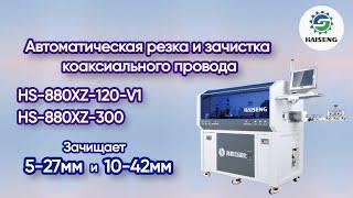 Станок автоматической резки и зачистки коаксиального провода HS-880XZ-120-V1 HS-880XZ-300