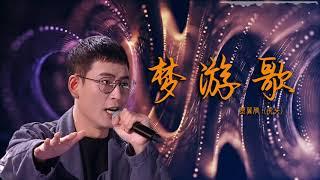 【2020中国好声音】贾翼腾（虎头）《梦游歌》贾翼腾带来的是改编歌曲《梦游歌》，或许如同梦呓，或许轻盈得在你耳边跃动，这就是一段风格独特的自白，还记得那些神奇的梦吗？