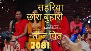 New Teej Song 20812024  Sahariya Chhora Buhari  By Santosh Kc Samikshya Adhikari Radhika Hamal