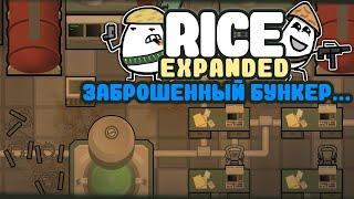 ЗАПЕЧАТАННОЕ УБЕЖИЩЕ ДРЕВНИХ  Rimworld RICE EXPANDED