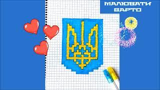 Як намалювати по клітинках Герб України Жовто-Блакитний Прості українські малюнки Піксель Арт