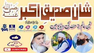 Shan e Siddique e Akbar R.A 1 Video 3 Aalam #razasaqib #ajmalrazaqadri #khadimrizvi #ahlesunnat