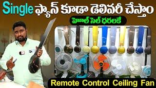 Single ఫ్యాన్ కూడా డెలివరీ చేస్తాం హోల్సేల్ ధరలకే Remote Control Ceiling Fans #wholesaledealers