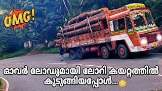 അമിത ഭാരം കയറ്റിവന്ന ലോറിക്ക് സംഭവിച്ചത് overloaded ashok leyland lorry got stuck in the ascent