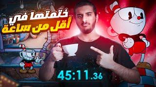 ختمت كب هيد في اقل من ساعة؟ ️  Cuphead Speedrun